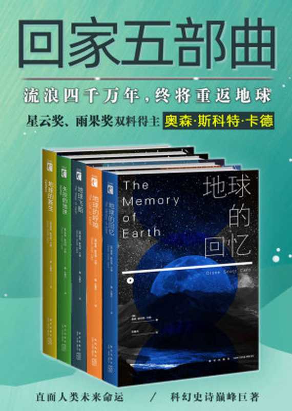 科幻经典回家系列全集（《安德的游戏》作者，星云奖、雨果奖双料得主卡德巅峰巨作，人类离开家园的流浪，历经千年终将重返地球。）（奥森&middot;斯科特&middot;卡德 [奥森&middot;斯科特&middot;卡德]）（新星出版社 2019）