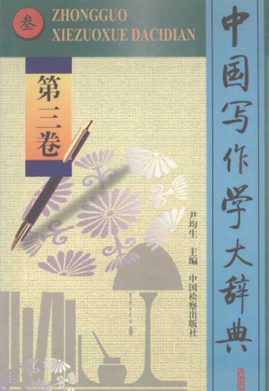 中国写作学大辞典 第3卷（尹均生主编）（中国检察出版社 1998）