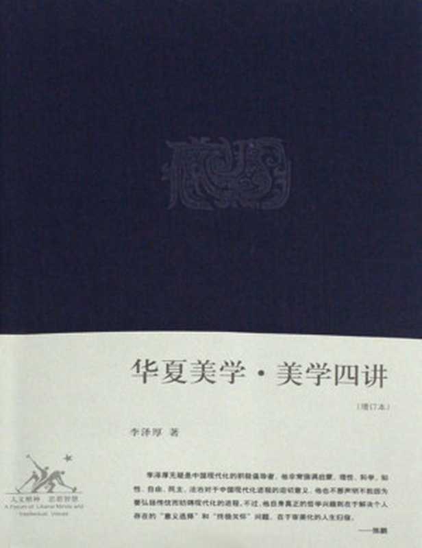 华夏美学&middot;美学四讲 （增订本）（李泽厚著）