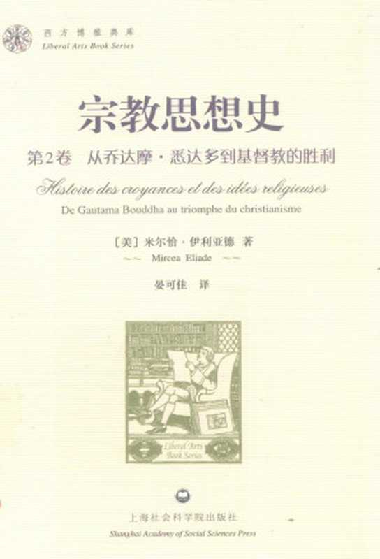 宗教思想史 第2卷 从乔达摩&middot;悉达多到基督教的胜利（米尔恰&middot;伊利亚德）（上海社会科学院出版社）