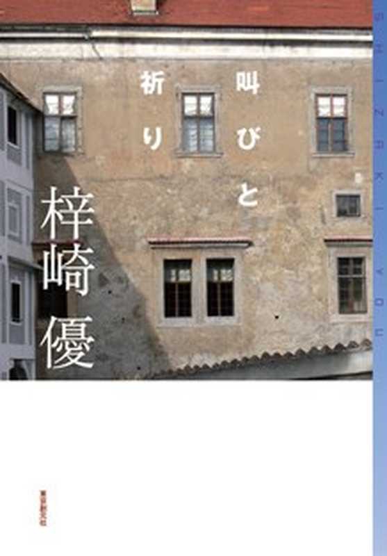 呐喊与祈祷（(日) 梓崎优）（东京创元社 2010）