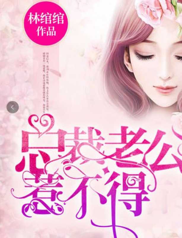 总裁老公惹不得（Unknown）