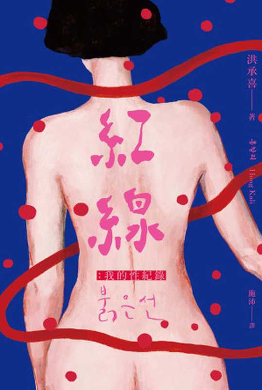 紅線：我的性紀錄（洪承喜， 홍칼리， Hong Kali）（游擊文化股份有限公司 2022）