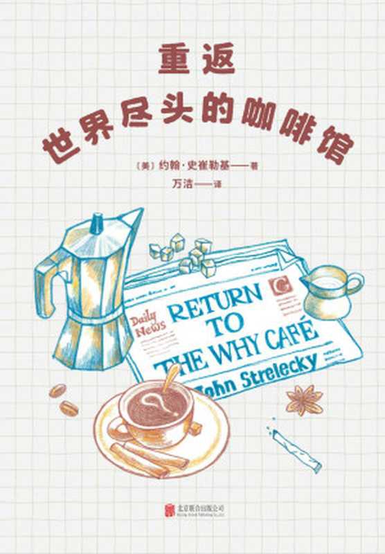 重返世界尽头的咖啡馆 = Return to The Why Cafe（[美] 约翰 &middot; 史崔勒基 (John Strelecky) 著 ; 万洁 译）（北京联合出版公司 2022）
