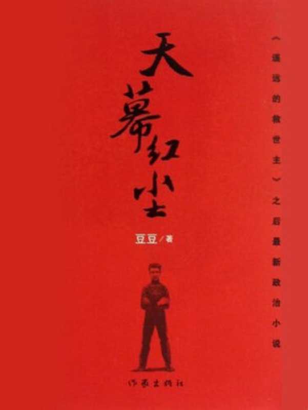 天幕红尘（豆豆）（作家出版社 2013）