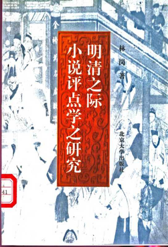 明清之际小说评点学之研究（林岗）（北京大学出版社 1999）