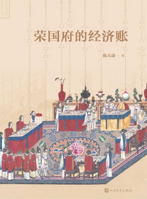 荣国府的经济账（陈大康）（2022）