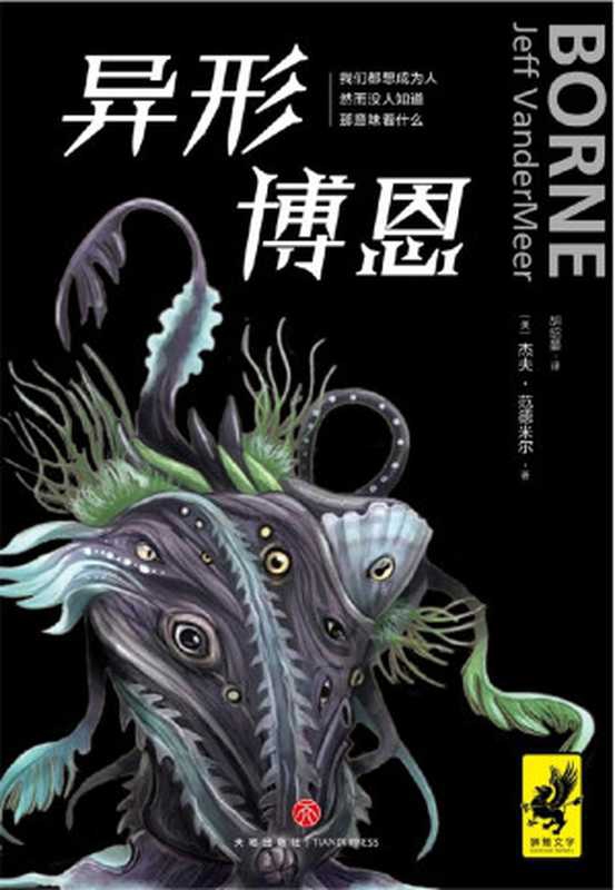 异形博恩（星云奖 轨迹奖 世界奇幻奖 英伦科幻奖得主、《湮灭》作者范德米尔超乎想象，再次颠覆期待！）（杰夫&bull;范德米尔）（天地出版社 2018）