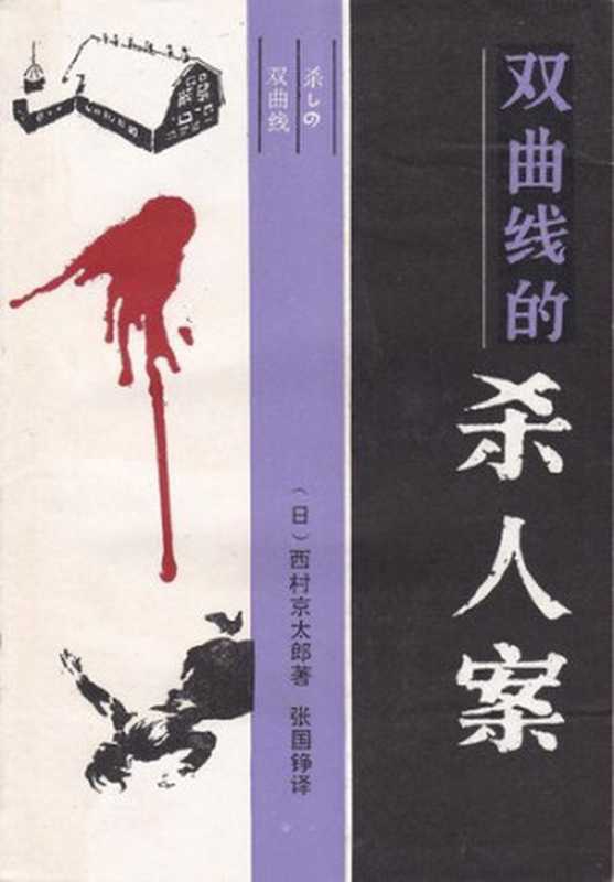 殺人雙曲線（西村京太郎）（林白出版社 1995）