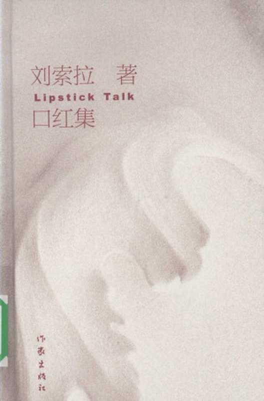 口红集（刘索拉）（作家出版社 2009）