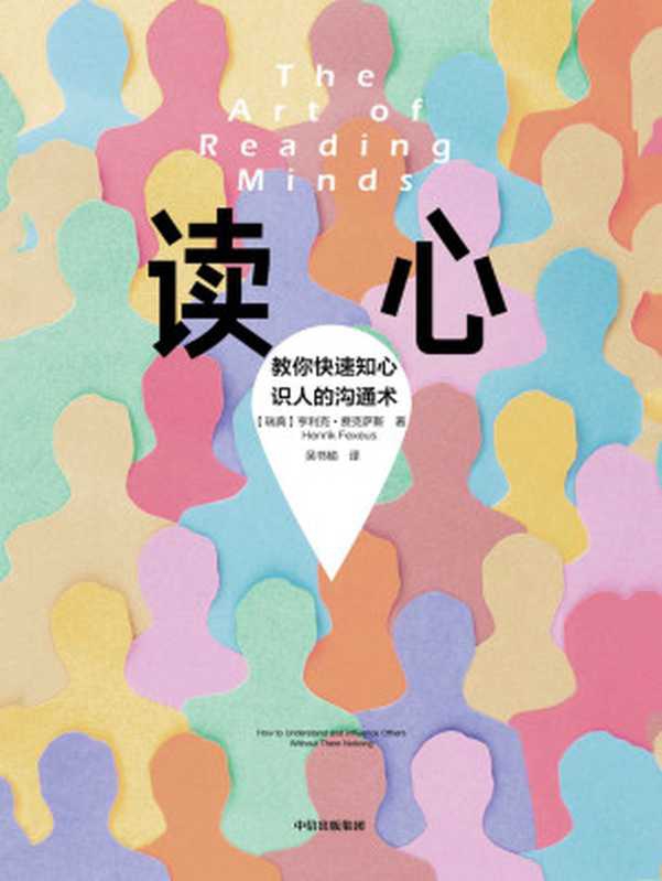 讀心（知名溝通專家教你在更短的時間裡 快速解讀對方的行為，瞭解對方的思想）（亨利克&middot;費克薩斯）（中信出版集團 2020）