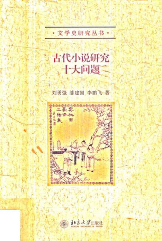 古代小说研究十大问题（刘勇强， 潘建国， 李鹏飞）（北京大学出版社 2017）