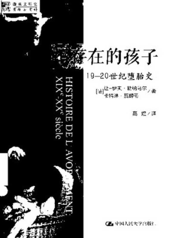 不存在的孩子 19 &ndash; 20世纪堕胎史（法）让 &ndash; 伊夫&middot;勒纳乌尔）（2015）