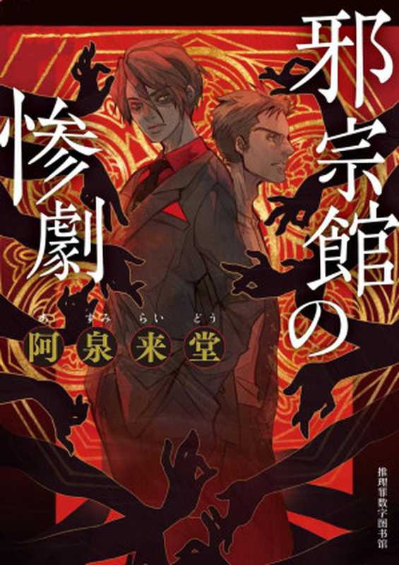 邪宗馆的惨剧（阿泉来堂）（推理罪 &ndash; 侦探推理门户网站 2023）