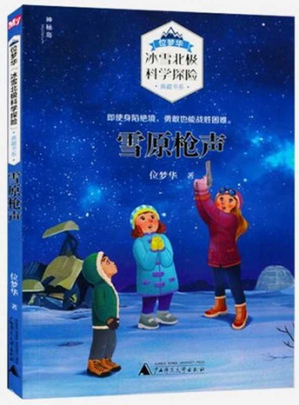 雪原枪声（位梦华&ldquo;冰雪北极科学探险&rdquo;典藏书系）（位梦华）（广西师范大学出版社 2018）