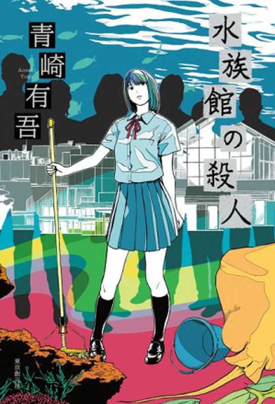 水族馆杀人事件 – [日] 青崎有吾（[日] 青崎有吾 [[日] 青崎有吾]）