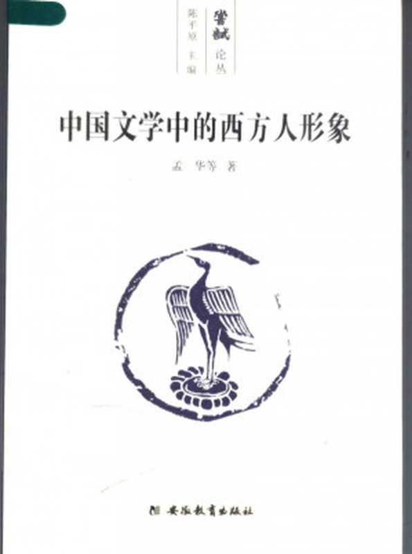 中国文学中的西方人形象（孟华）（安徽教育出版社 2006）