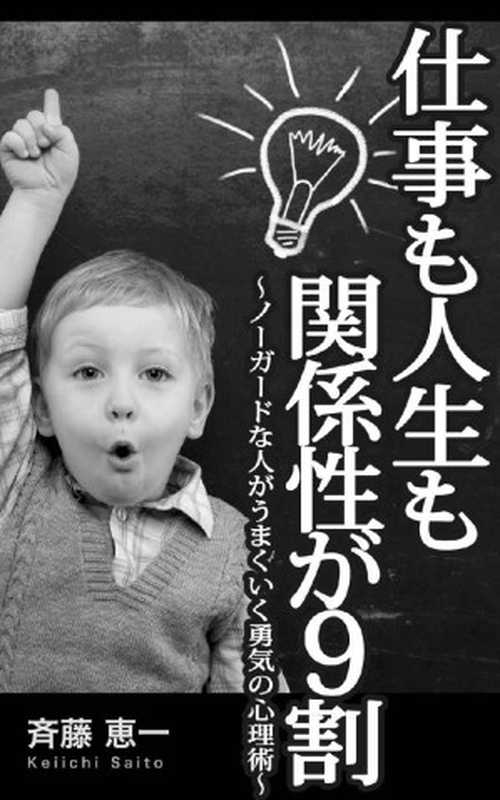 仕事も人生も関係性が９割： ノーガードな人がうまくいく勇気の心理術 (club HERO&rsquo;S パブリッシング)（斉藤恵一）（2016）