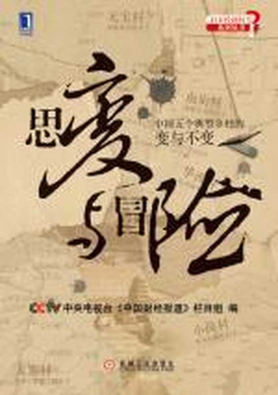 思变与冒险（CCTV中央电视台《中国财经报道》栏目组）（COAY.COM）