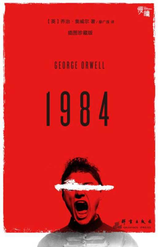 1984（插图珍藏版&middot;慢读系列）【世界文坛反乌托邦经典、美国时代杂志百佳英文小说】（乔治&middot;奥威尔）（群言出版社 2016）