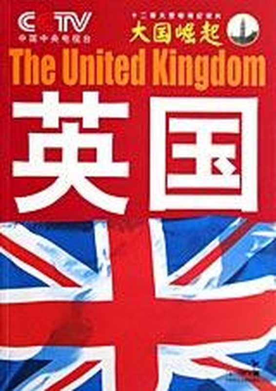 回望大国风云：大国崛起&middot;英国（COAY.COM）（COAY.COM）