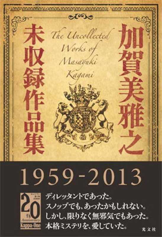 加贺美雅之未收录作品集（加贺美雅之）（推理罪 – 侦探推理门户网站 2023）