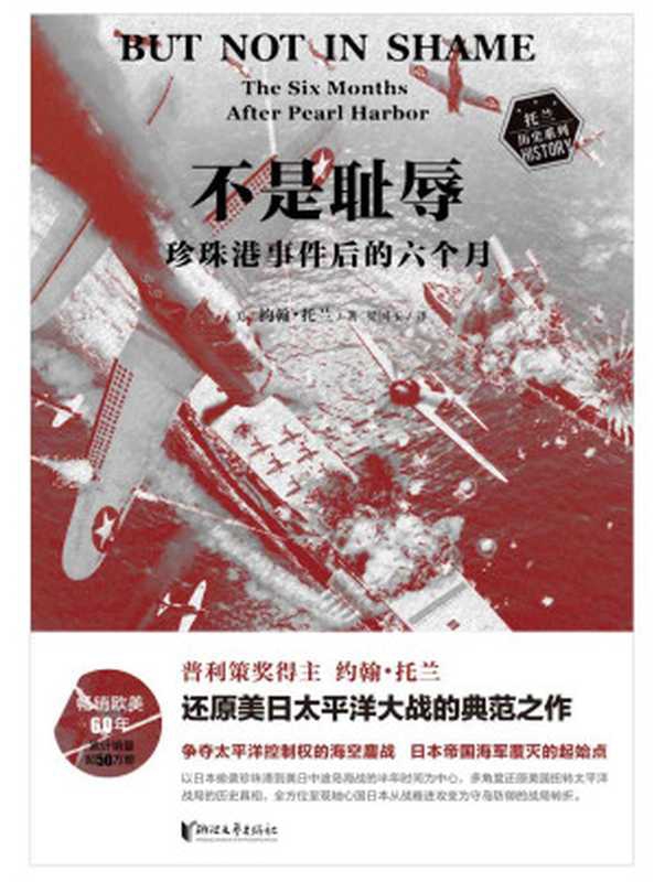 不是耻辱：珍珠港事件后的六个月（写太平洋战争历史的&ldquo;鼻祖之书&rdquo;，普利策奖得主约翰&middot;托兰还原美日太平洋大战的典范之作，真实再现奠定太平洋海上霸权的180天，《科克斯书评》《纽约时报》等知名媒体赞誉推荐）（约翰&middot;托兰）（浙江文艺出版社 2022）