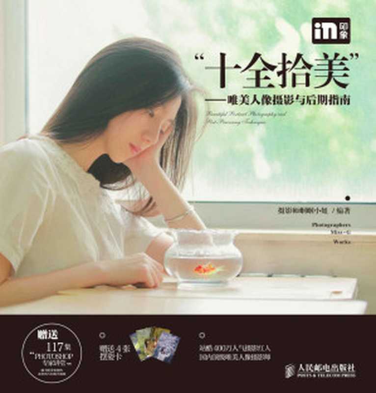 “十全拾美”—— 唯美人像摄影与后期指南（摄影师蝈蝈小姐）（人民邮电出版社 2015）