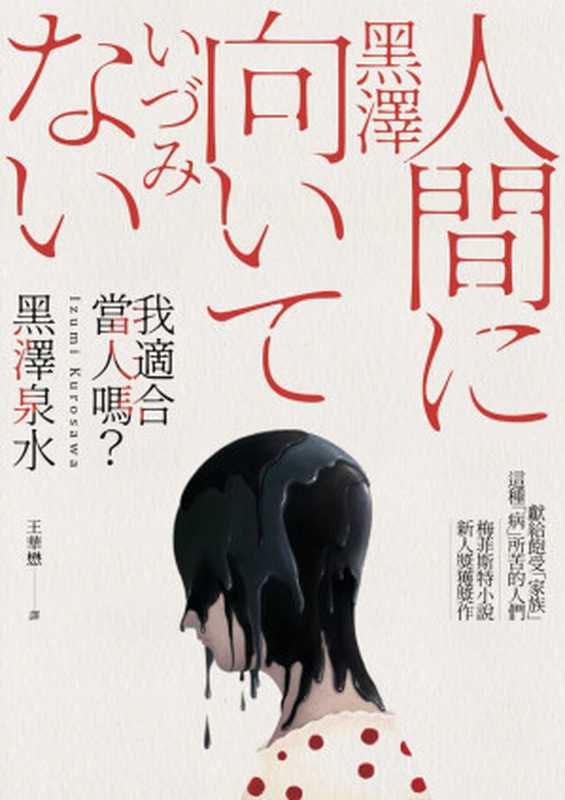 我适合当人吗 （黑泽泉水）（推理罪 &ndash; 侦探推理门户网站 2023）