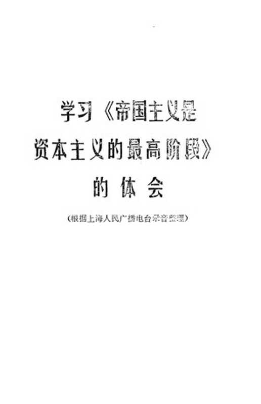 学习《帝国主义是资本主义的最高阶段》的体会（1974.08）
