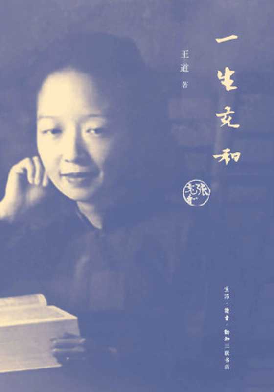 一生充和（大家雅音）（王道）（北京：生活&middot;读书&middot;新知&middot;三联书店 2018）