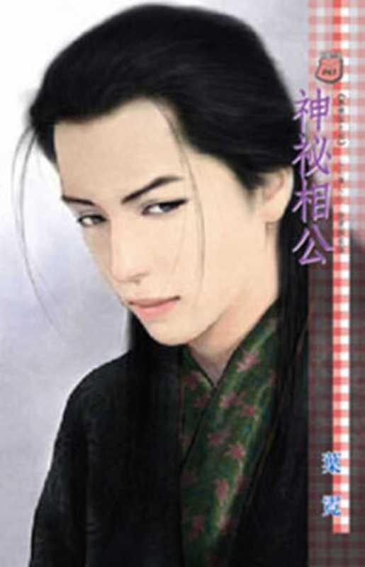 神祕相公（葉 霓）（禾馬文化 2010）