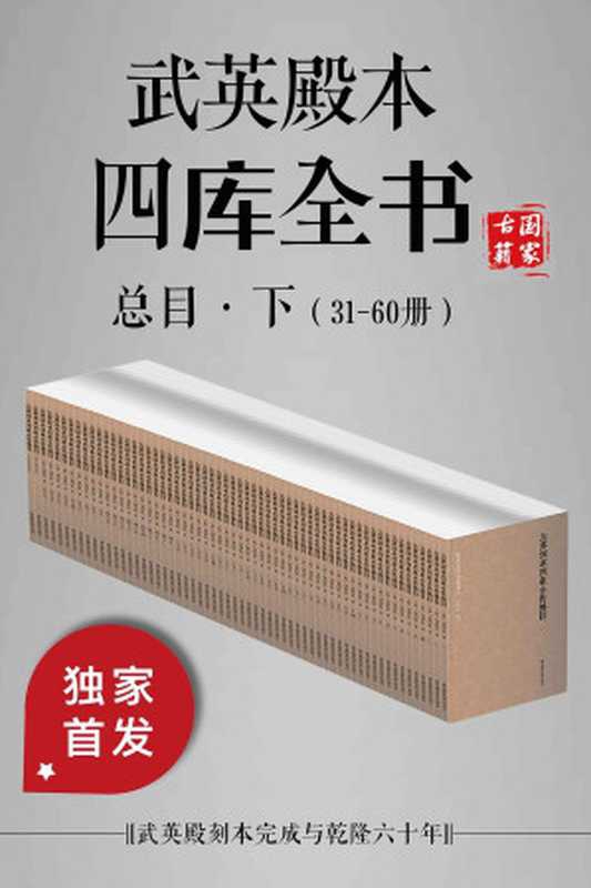 武英殿本四庫全書總目 &middot; 下 (31-60册)（[清] 紀昀 等纂修編）（国家图书馆出版社 2019）