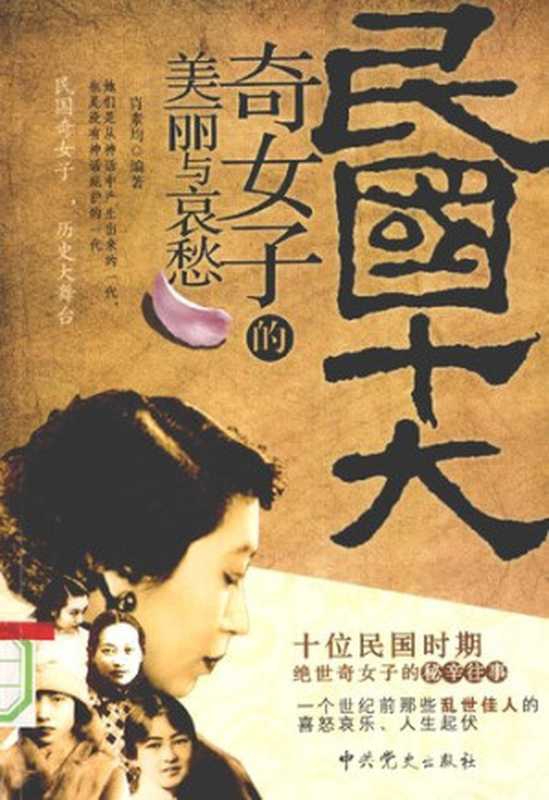 民國十大奇女子的美麗與哀愁（蕭素均（中共党史出版社2009年））（Guang da wen hua 2011）