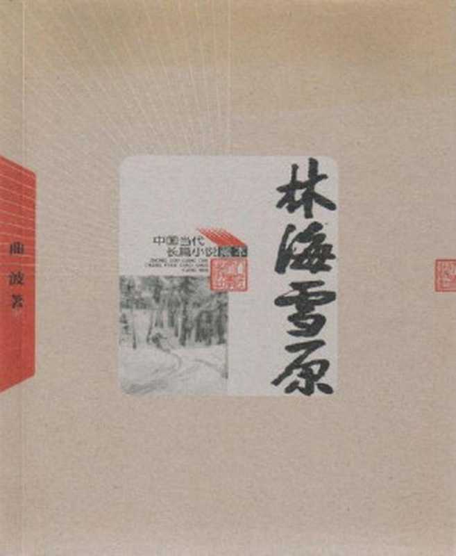 林海雪原（电影“智取威虎山”原著小说；张涵予再现传奇人物杨子荣） (中国当代长篇小说藏本)（人民文学出版社 2012）