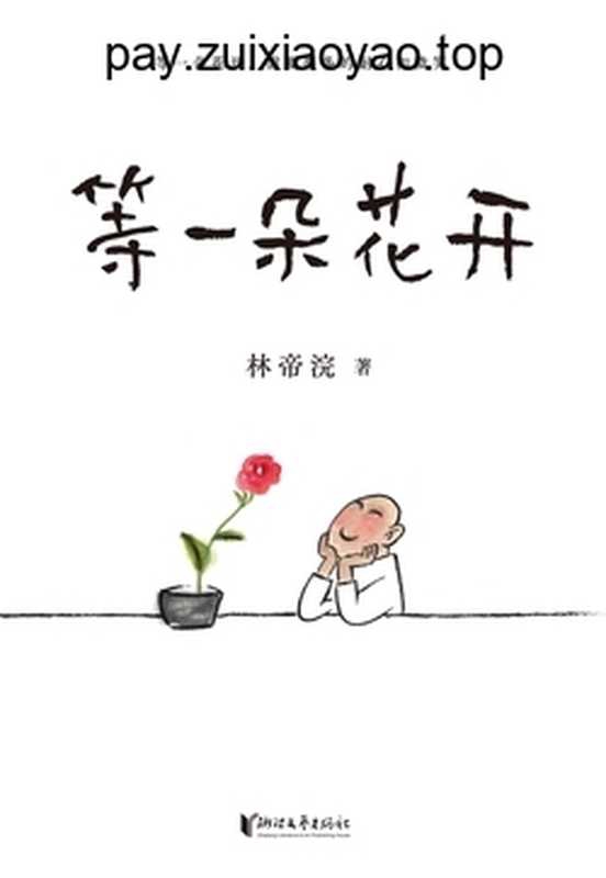 等一朵花开（林帝浣）（2020）