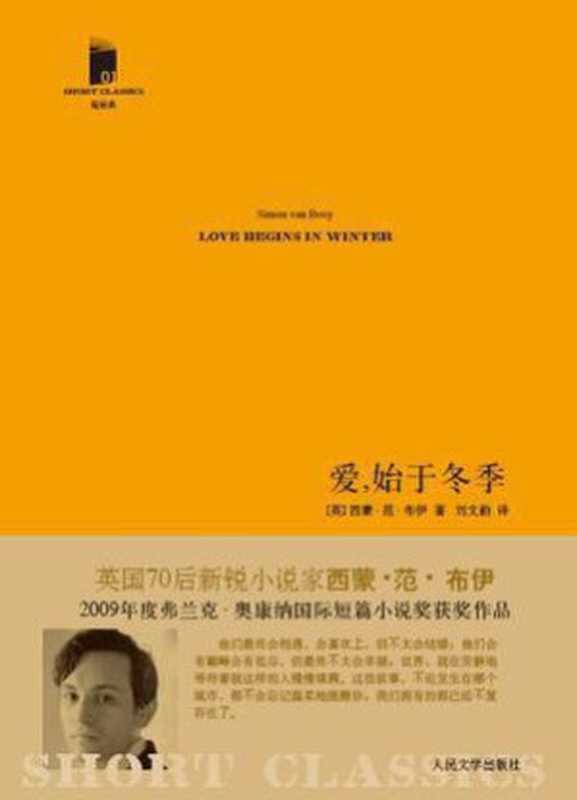 爱，始于冬季（[英] 西蒙·范·布伊 [[英] 西蒙·范·布伊]）（人民文学出版社 2011）