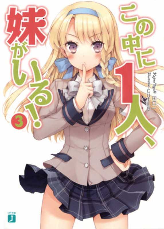 其中1个是妹妹！③（田口一）（yyacgn 2011）