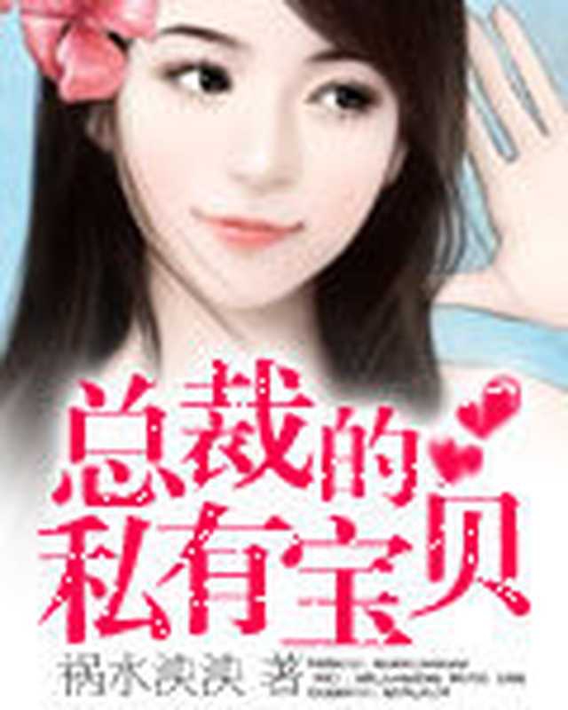 总裁的私有宝贝（Unknown）