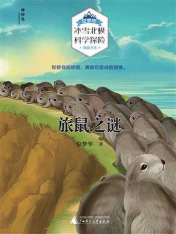 旅鼠之谜（位梦华&ldquo;冰雪北极科学探险&rdquo;典藏书系）（位梦华）（广西师范大学出版社 2019）