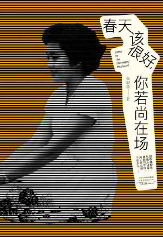 春天该很好，你若尚在场：80岁奶奶的生命情书【中国版《人生果实》，蔡澜题字推荐！豆瓣9.5高分，145378名读者感动推荐！42封信，53年情，相携到老的爱情是什么样的？】（何淑珍）（河南文艺出版社 2022）