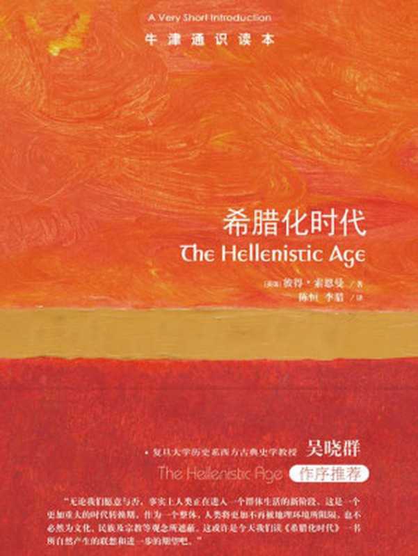 牛津通识读本：希腊化时代(中文版)(前承古希腊，后启罗马帝国，希腊人最后的辉煌，欧洲古代史的传奇时代!)（彼得&middot;索恩曼）（译林出版社 2021）