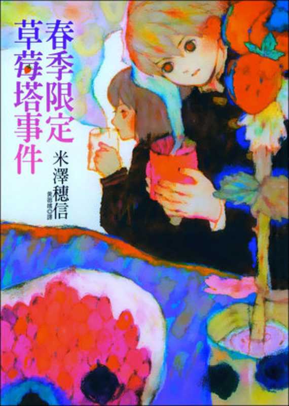 春季限定草莓塔事件（米泽穗信）（轻之国度 2012）