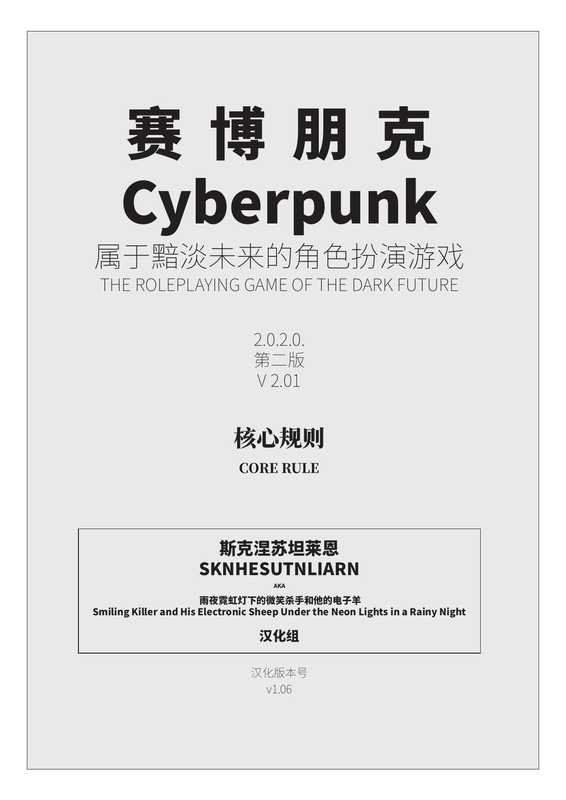 赛博朋克2020核心规则（R. Talsorian Games）（R. Talsorian Games 1990）