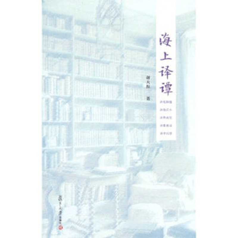 海上译谭（谢天振）（复旦大学出版社 2013）