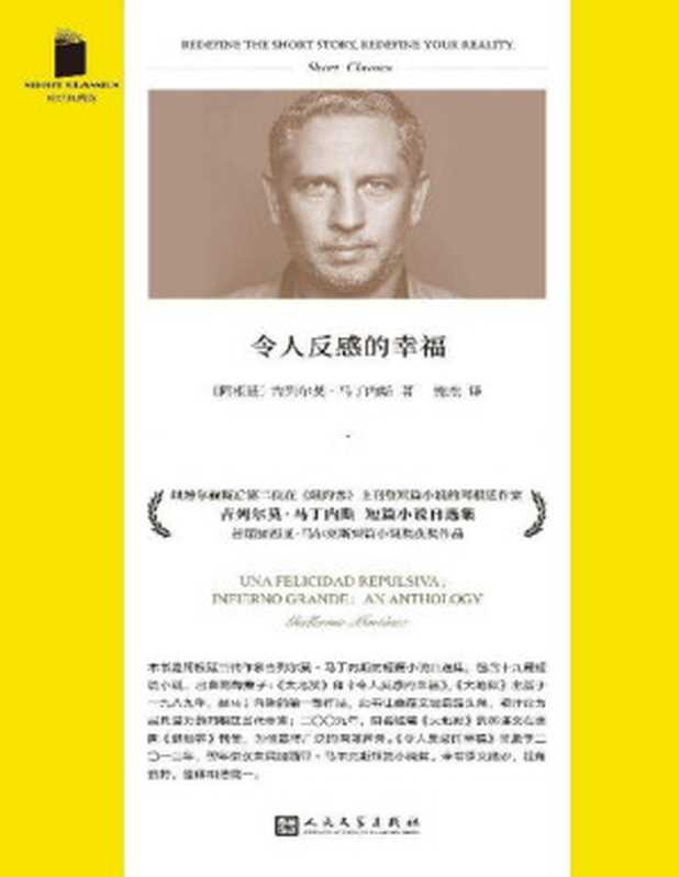 令人反感的幸福（继博尔赫斯后第二位在《纽约客》上刊登短篇小说的阿根廷作家短篇小说精选，首届加西亚&middot;马尔克斯短篇小说奖获奖作品） (短经典精选)（吉列尔莫&middot;马丁内斯）（99读书人   人民文学出版社 2022）