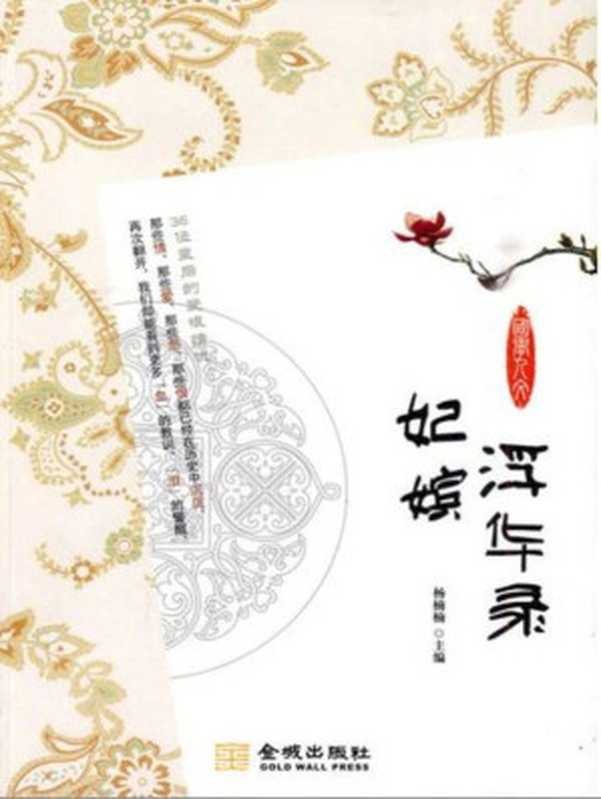 妃嫔浮华录：36位皇后的爱恨情仇 (国学人文系列)（杨楠楠）（金城出版社 2010）