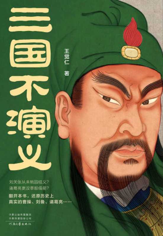 三国不演义（史实版三国演义！刘关张从未桃园结义？诸葛亮更没草船借箭？翻开本书，还原历史上真实的曹操、刘备、诸葛亮&hellip;&hellip;）（王觉仁）（2021）