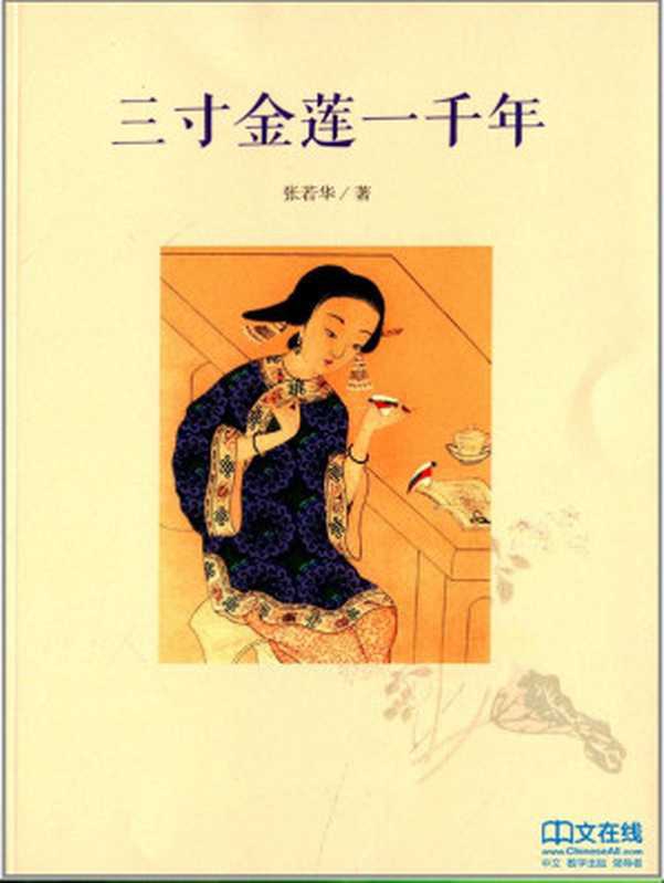 三寸金莲一千年（张若华著）（山东画报出版社 2014）