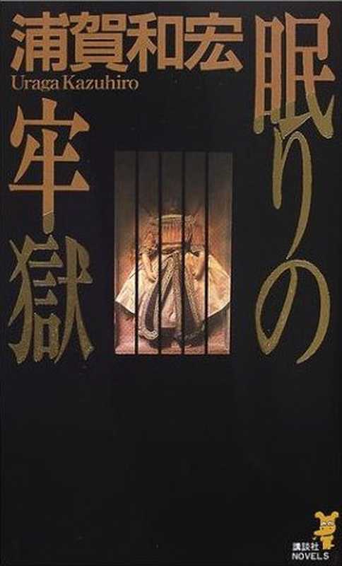 沉眠的牢狱（浦賀 和宏）（推理罪 &ndash; 侦探推理门户网站 2024）